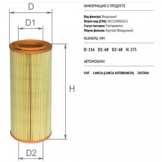 AF0122 ALPHA FILTER Фильтр воздушный 46552772