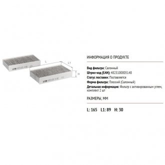 AF5103A ALPHA FILTER Фильтр салона (угольный) (2 ШТУКИ) 64119237159