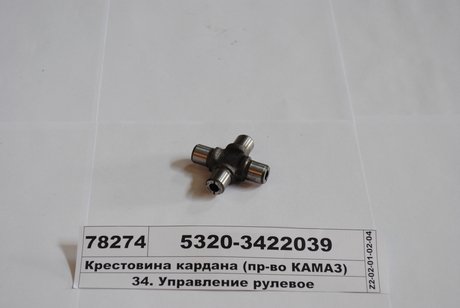 5320-3422039 КамАЗ Крестовина рул. вала кард. камаз (без подш.) подшипник карточка 01871035510 (пр-во камаз)