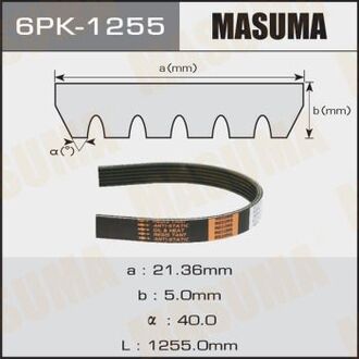 6PK1255 MASUMA Ремень поликлиновой (6PK1255) MASUMA