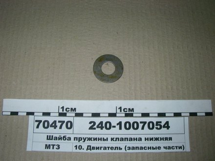 240-1007054 ММЗ Шайба пружины клапана нижн. (пр-во ммз)