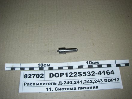 DOP122Р533-3827 МОТОРПАЛ Розпилювач Д-240/243 (аналог 174.1112010-11.01) (Motorpal)