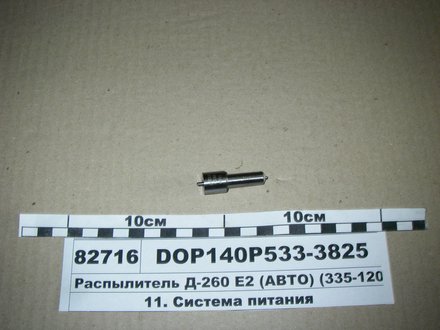 DOP140Р533-3825 МОТОРПАЛ Розпилювач МТЗ ЕВРО-2 (двиг. Д-260,263) (аналог 172.1112110-11.02) (Motorpal)