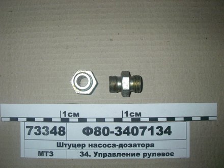 Ф80-3407134 МТЗ Штуцер насос-дозатора (пр-во МТЗ)