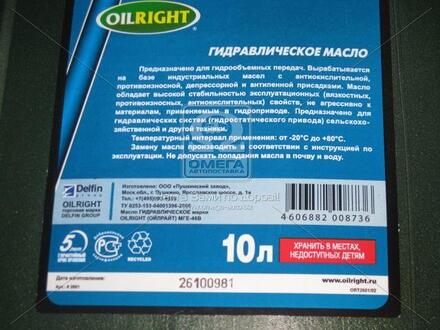 2601 OIL RIGHT Масло гидравл. oilright мге-46в (канистра 10л)