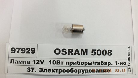 5008 OSRAM Лампа вспомогат. освещения r10w 12v 10w ва15s (пр-во osram)