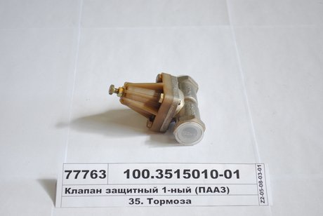 100.3515010-01 ПААЗ Клапан защитн. одинарный (пр-во пааз)