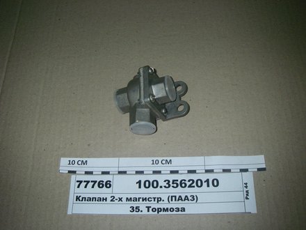 100-3562010-01 ПААЗ Клапан 2-магистральный (пр-во пааз)