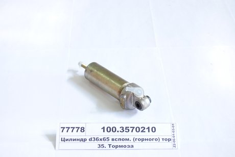 100.3570210 ПААЗ Цилиндр пневматический 35х65 (пр-во пааз)