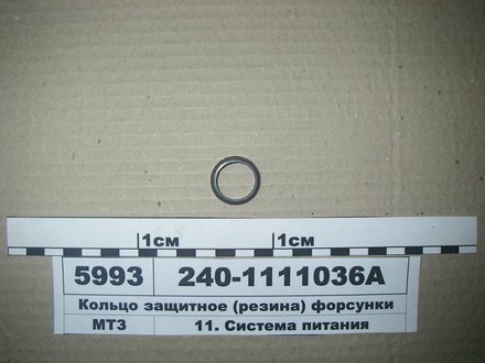 240-1111036А Рось Гума Кольцо защитное форсунки с/о МТЗ (пр-во Украина)