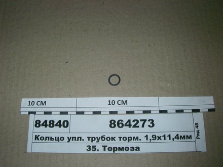 864273 РОСТАР Кольцо упл. трубок торм. камаз (пр-во с-д <ростар>, россия)