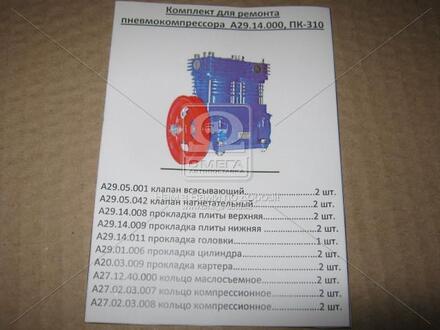 ПК-310 р/к Санин В.К. Р/к компрессора пк-310, а29.14.000 (7 наим.)