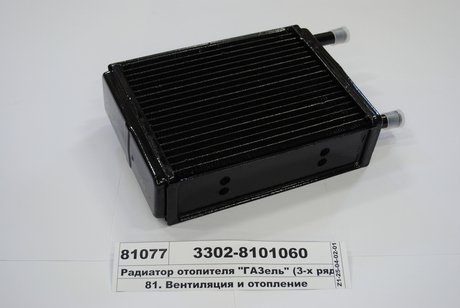 3302-8101060 ШААЗ Радиатор отопителя газ 3302 (медн.) (патр.d 16) (пр-во шааз)