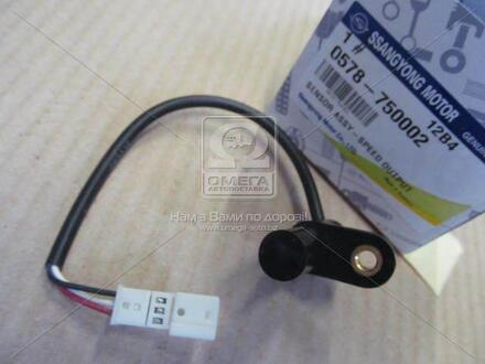 0578750002 SSANGYONG Датчик скорости Actyon/Kyron (08-) / Rexton (11-) OUTPUT SENSOR (0578750002) Ssa