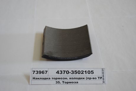 4370-3502105 Трибо Накладка торм. маз задн. (3тр -173-02) (пр-во трибо)