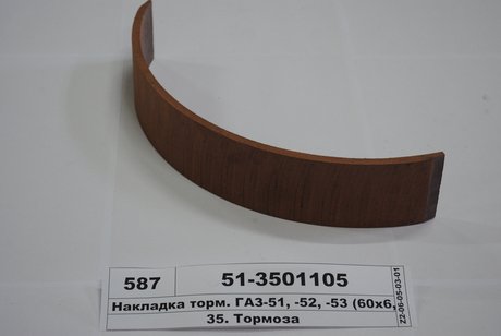 51-3501105 Трибо Накладка торм. газ 51,52,53 передн. длин. (пр-во трибо)