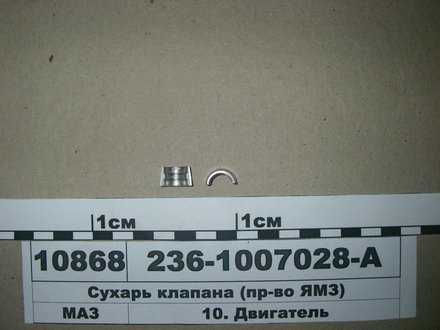 236-1007028-А ЯМЗ Сухарь клапана ямз 236 (пр-во ямз)