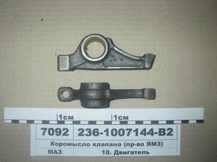 236-1007144-В2 ЯМЗ Коромысло клапана с втулкой (пр-во ямз)