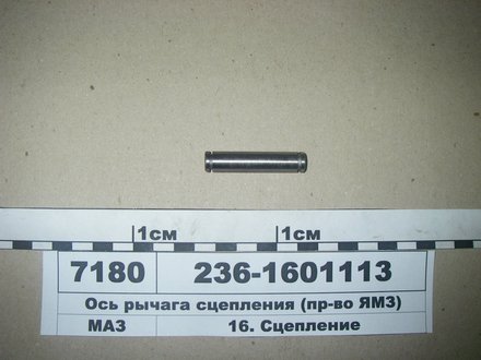 236-1601113 ЯМЗ Ось рычага диска нажимного сцепления ямз 236 (пр-во ямз)